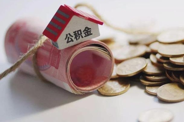 玉溪市住房公积金管理中心-日土公积金代办服务